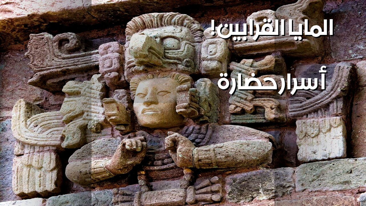 المايا: أسرار القرابين التي بنت حضارة