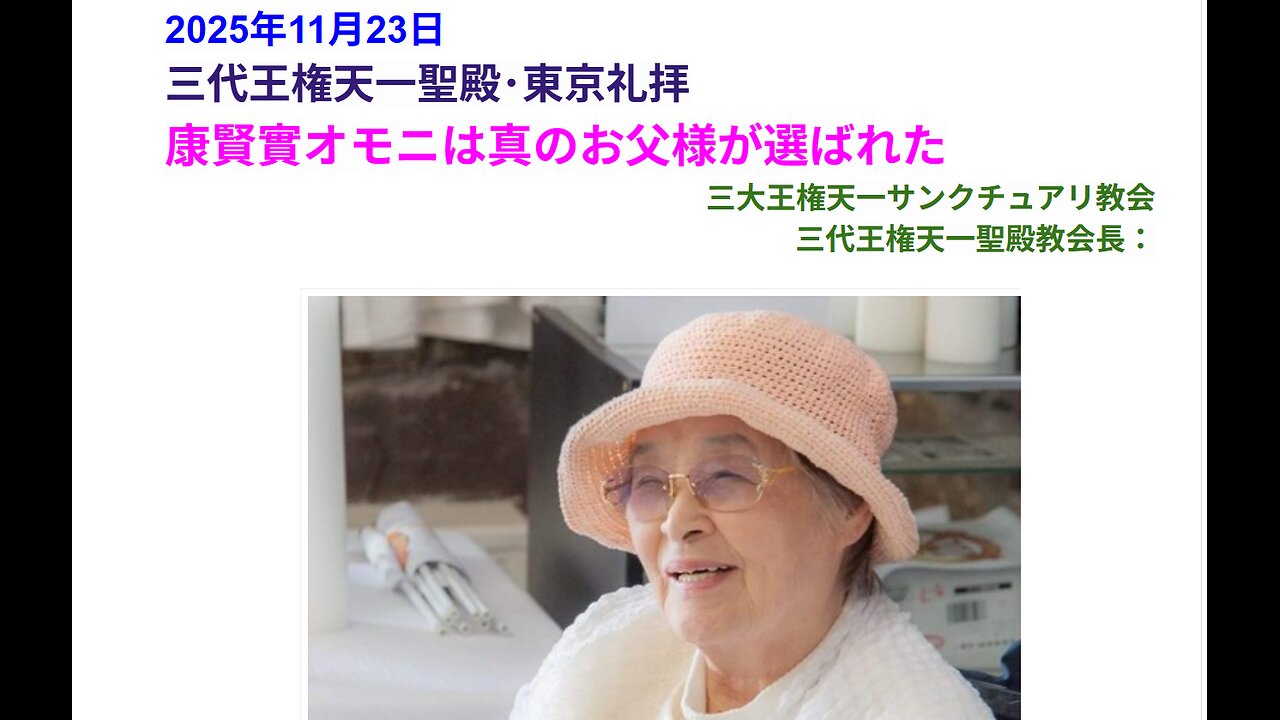 康賢實オモニは真のお父様が選ばれた◆2025年11月23日◆三代王権天一聖殿・三大王権天一サンクチュアリ教会_edit