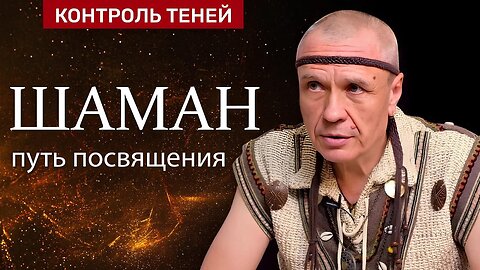Карсаков Василий: посвящение в шаманизм. Часть 1 | Контроль теней