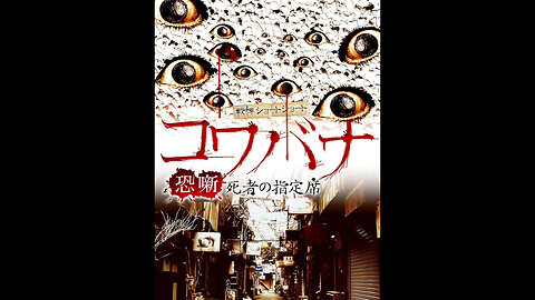 Kowabana Shisyanoshiteiseki = 戦慄ショートショート コワバナ 死者の指定席 (2011)