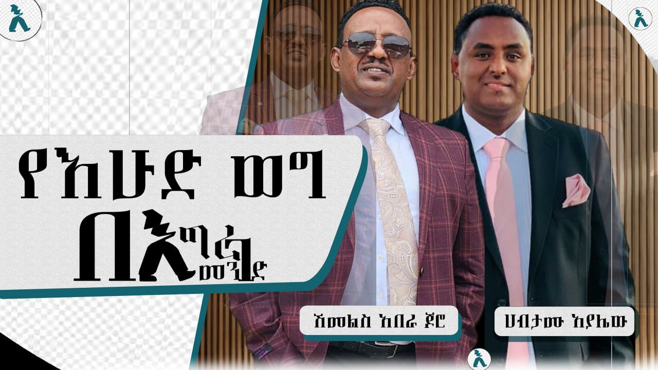 Ye Ehud Weg Begree Menged - የዐብይ አህመድ ነብያቶች ! August 31/2025