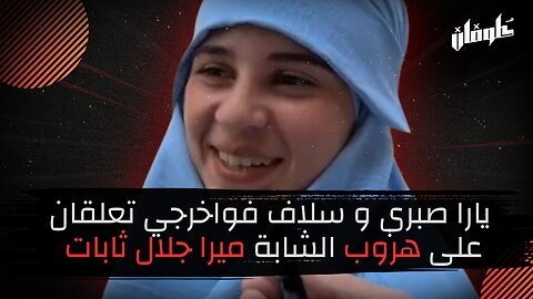 يارا صبري و سلاف فواخرجي تعلقان على هروب الشابة ميرا جلال ثابات!