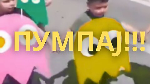 Деца вичу ПУМПАЈ!!!