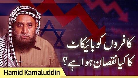 How Has Boycott Worked on Our Enemies? | Hamid Kamaluddin