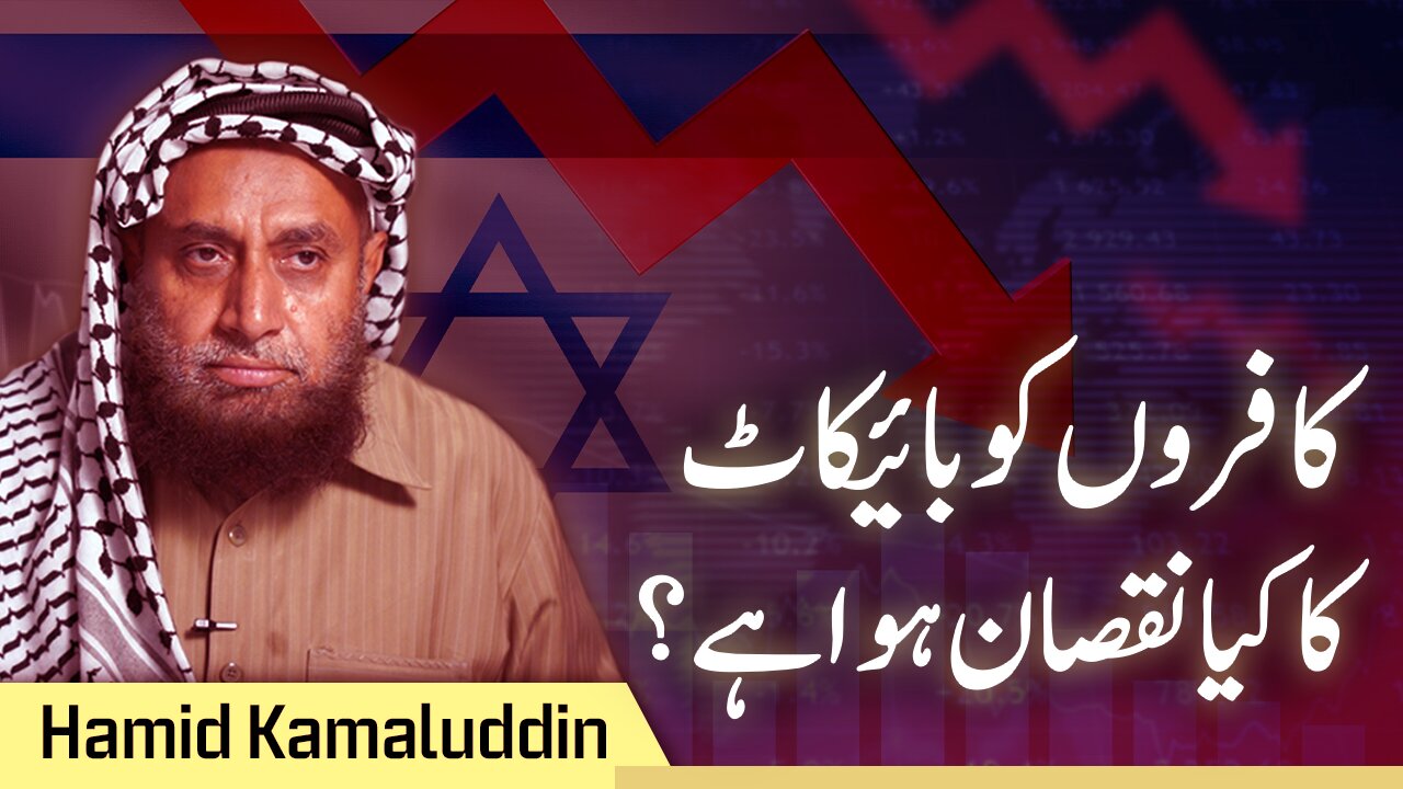 How Has Boycott Worked on Our Enemies? | Hamid Kamaluddin