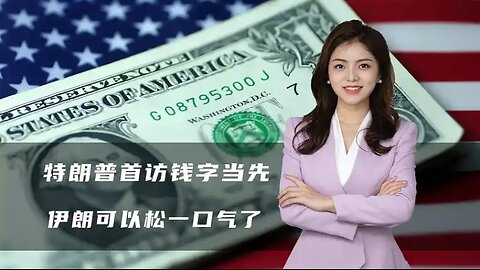 特朗普首访钱字当先，以色列罕见被晾在一边，伊朗可以松一口气了