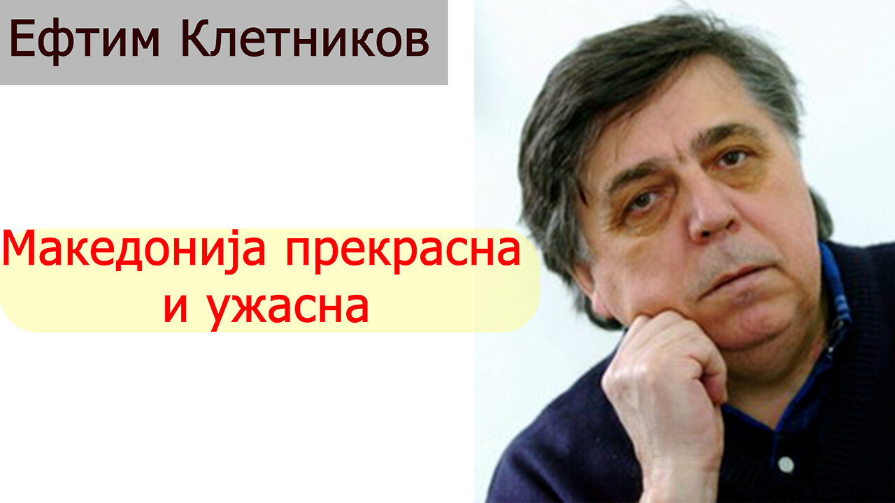 Ефтим Клетников - Македонија прекрасна и ужасна