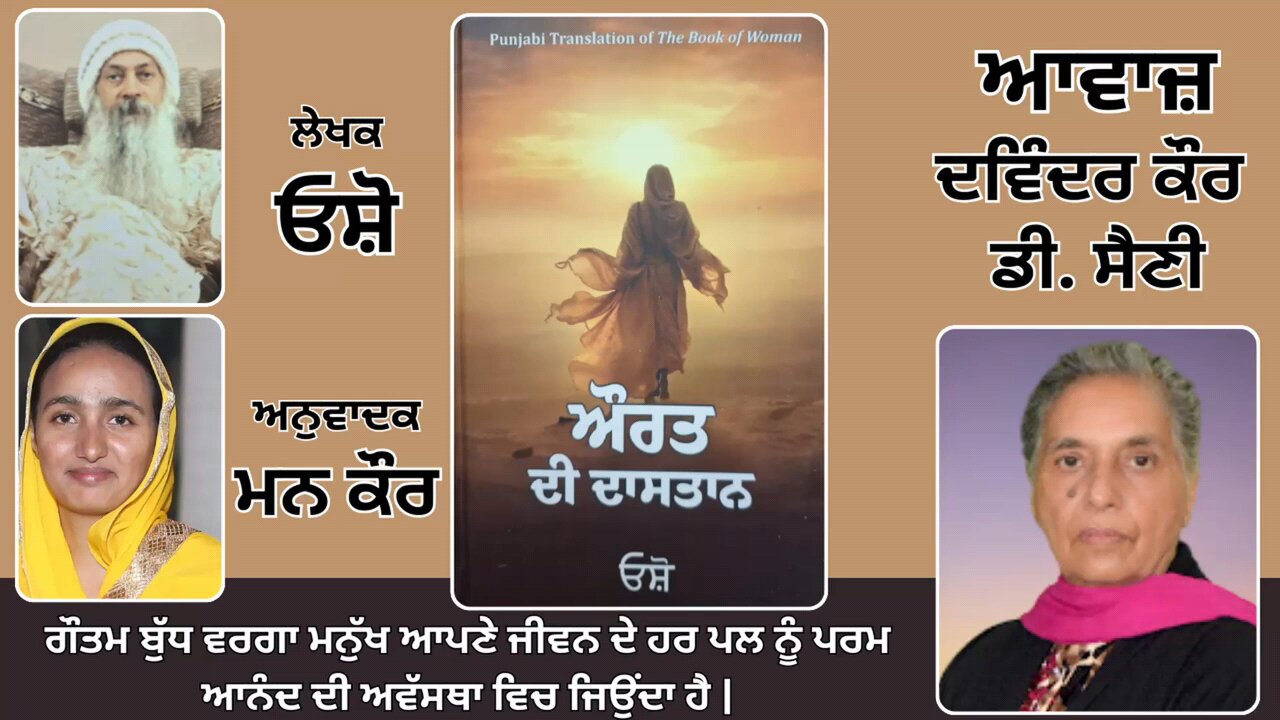 Book: ਔਰਤ ਦੀ ਦਾਸਤਾਨ || By: ਓਸ਼ੋ || ਅਨੁਵਾਦਕ: ਮਨ ਕੌਰ || Part: 20