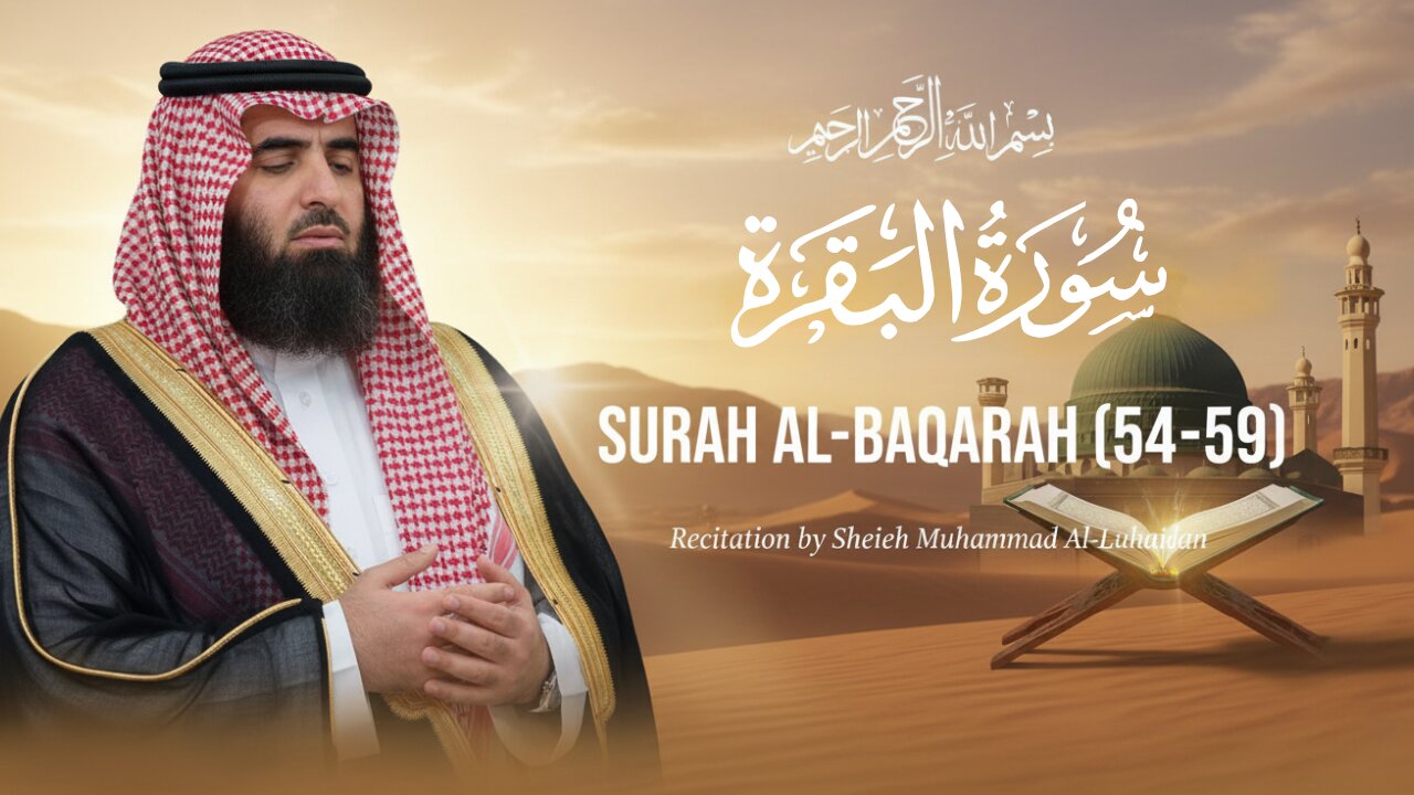 আল্লাহর রহমত ও ক্ষমার বার্তা — Surah Al-Baqarah (54-59) Sheikh Muhammad Al-Luhaidan.