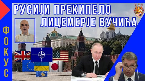 Русији прекипело лицемерје Вучића - ФОКУС