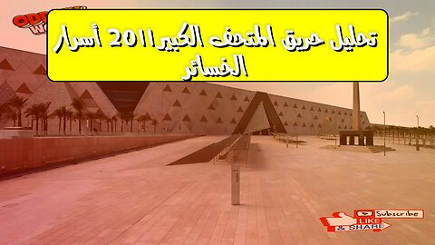 تحليل حريق المتحف الكبير 2011: أسرار الخسائر #المتاحف #تاريخ #تحقيق
