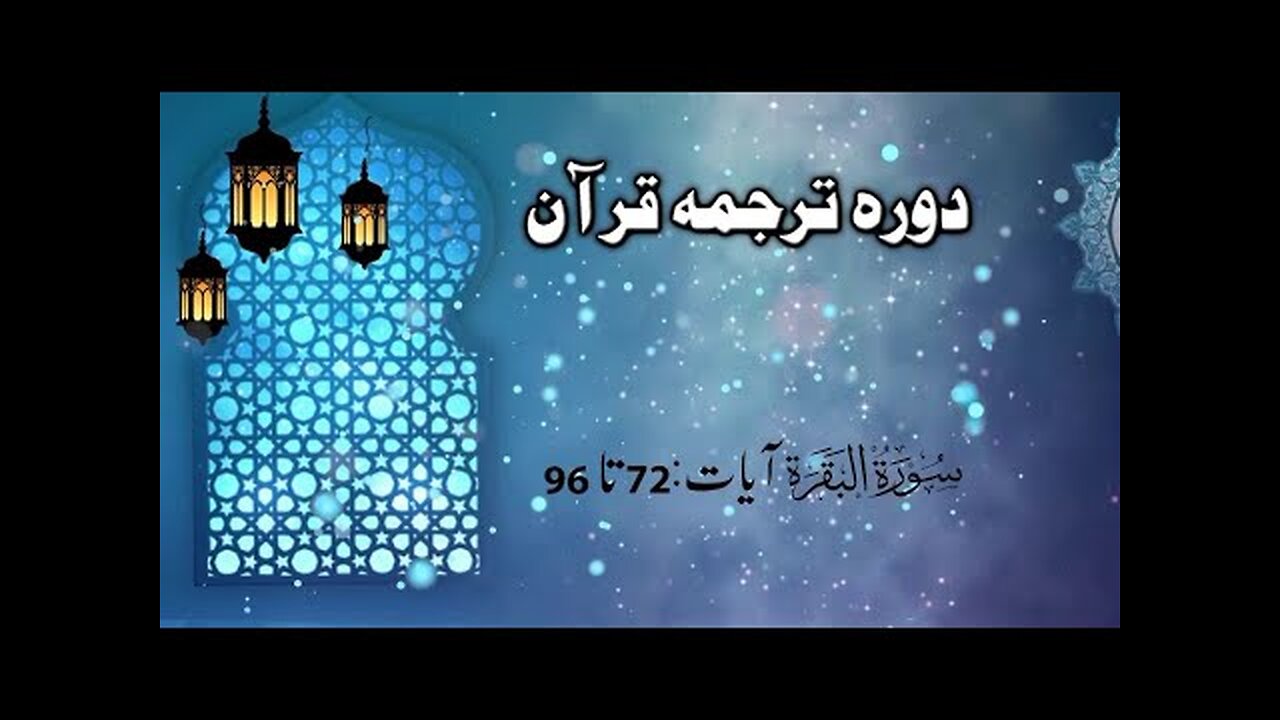 Dora Tarjuma Quran 2020 (DTQU) By Ejaz Latif Sb _ Surah Baqarah (Ayat 72 - 96) _ Lecture 004