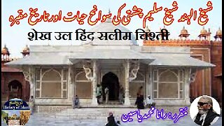 Sheikh ul Hind Salim Chishti शेख उल हिंद सलीम चिश्ती شیخ الہند شیخ سلیم چشتی کی سوانح عمری