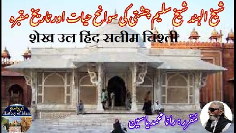 Sheikh ul Hind Salim Chishti शेख उल हिंद सलीम चिश्ती شیخ الہند شیخ سلیم چشتی کی سوانح عمری