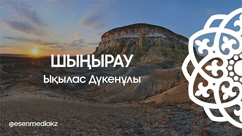 Шыңырау - Ықылас Дүкенұлы ⁨@esenmediakz⁩