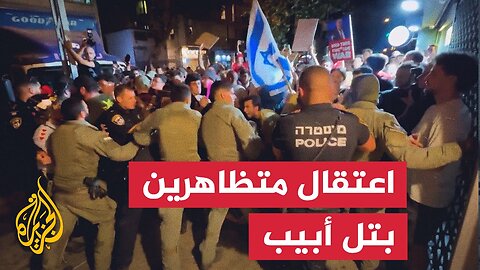 الشرطة الإسرائيلية تعتدي على متظاهرين طالبوا بوقف الحرب في غزة