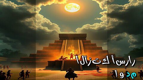 أسرار الآزتك: الحمض النووي يكشف طقوس الدم!