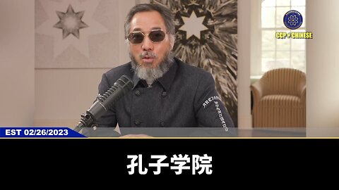 #七言妙语 第67期 致我国之安危？北大派系的意图与灭共 郭先生精选视频【二】 “孔子学院”就是正儿八经的北京教委和教育部、安全部、统战部、二部,然后是北大,清华,复旦,这几大院校搞