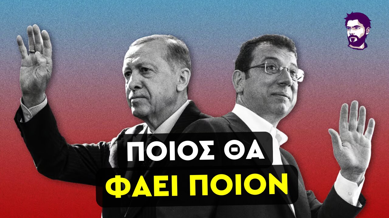 Ευκαιρία να εκπαραθυρώσουμε την Τουρκία - Σύλληψη Ιμάμογλου