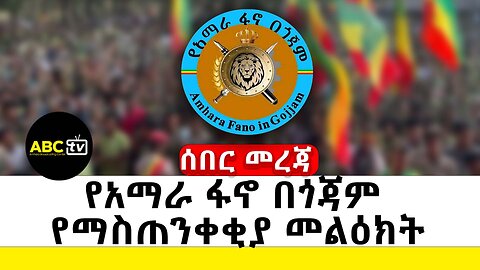 የአማራ ፋኖ በጎጃም የማስጠንቀቂያ መልዕክት | ሰበር መረጃ | ABC Tv ሚያዝያ 29 2017