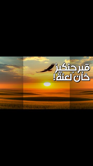 قبر جنكيز خان: اللعنة تمنع اكتشافه؟