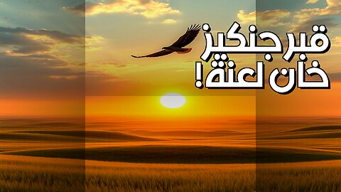 قبر جنكيز خان: اللعنة تمنع اكتشافه؟