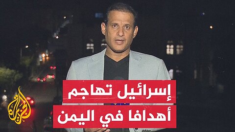 إذاعة الجيش الإسرائيلي: سلاح الجو يبدأ شن هجوم على مدينة الحديدة في اليمن