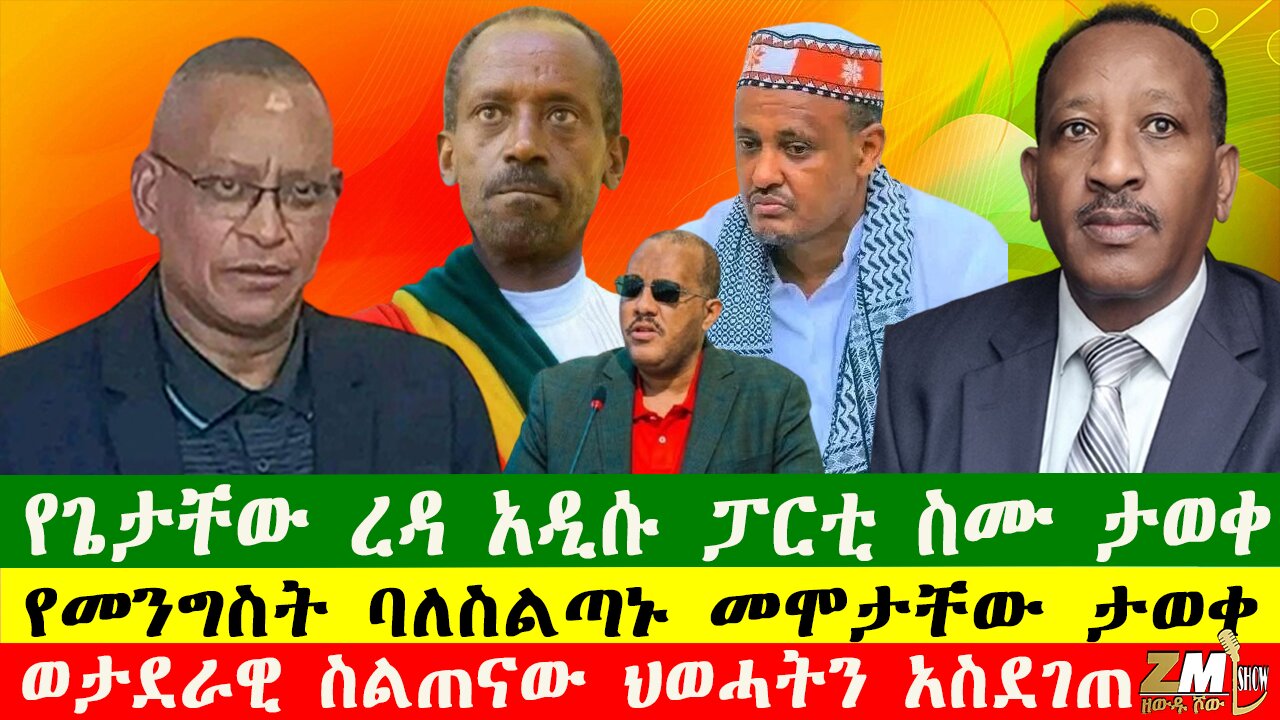 የመንግስት ባለስልጣኑ መሞታቸው ታወቀ፣የጌታቸው ረዳ አዲሱ ፓርቲ ስሙ ታወቀ፣ወታደራዊ ስልጠናው ህወሓትን አስደገጠ፣ 290425