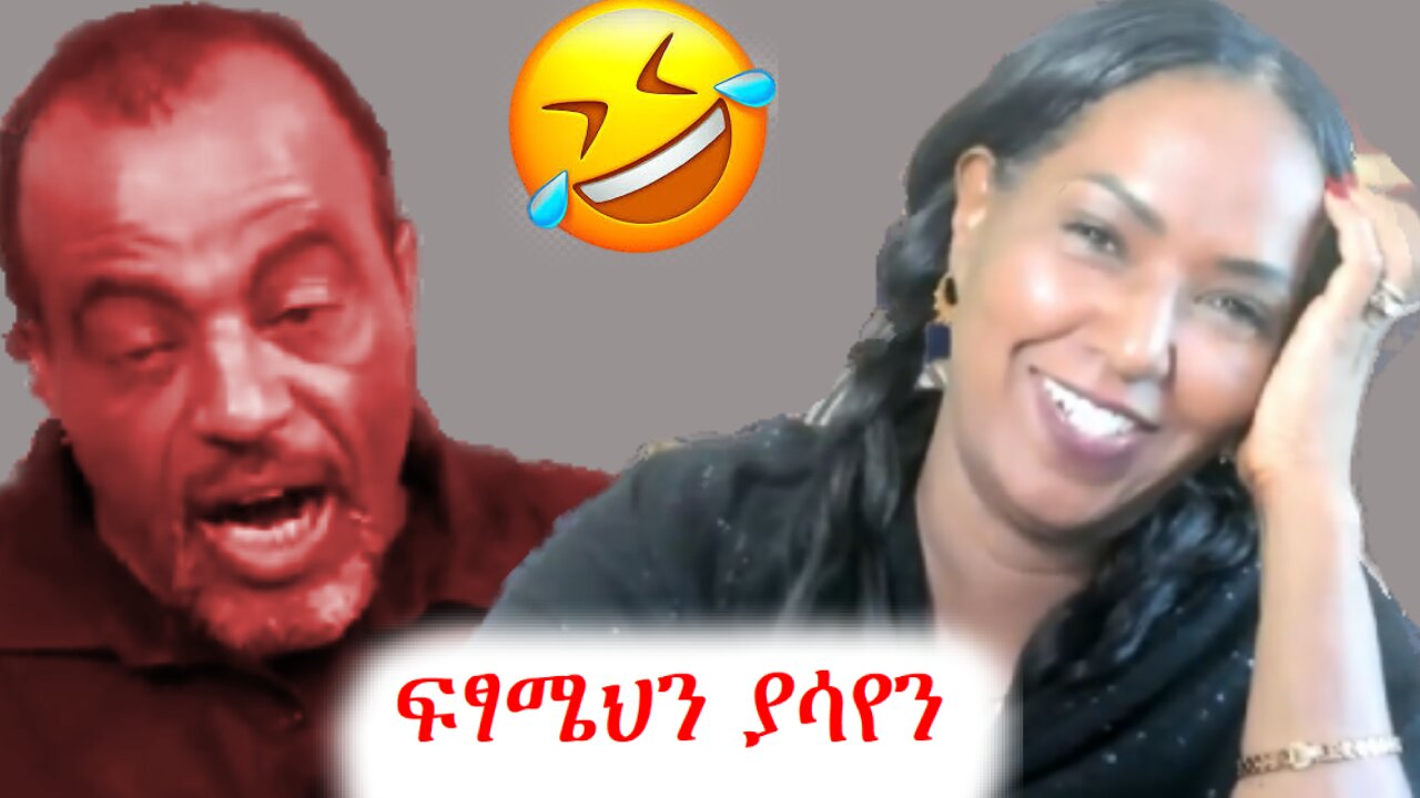 ከብልፅግና በኋላ የስዩምን ምላስ ቆርጠን በሚጥሚጣ እናጎርሰዋለን #ethiosegnetmedia #ethio360