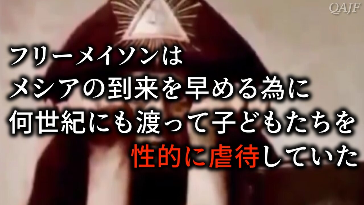 フリーメイソンは メシアの到来を早める為に 何世紀にも渡って子どもたちを性的に虐待していた