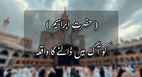 Hazrat Ibrahim A.S Ko Aag Main Dalne Ka Waqia | Islamic Waqia | Quran And Hadees