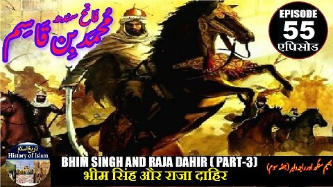 Muhammad bin Qasim Ep 55 Bhim Singh & Raja Dahir(P-3) भीम सिंह और राजा दाहिर بھیم سنگھ اور راجہ داہر
