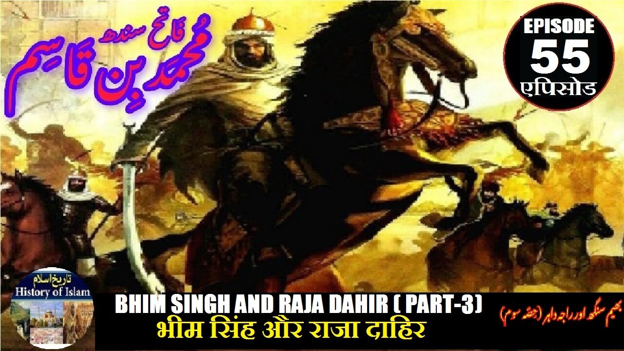 Muhammad bin Qasim Ep 55 Bhim Singh & Raja Dahir(P-3) भीम सिंह और राजा दाहिर بھیم سنگھ اور راجہ داہر