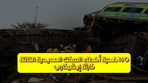 كارثة إيشيكاري: 160 ضحية أخطاء السكك الحديدية القاتلة #اليابان #حوادث #قطارات