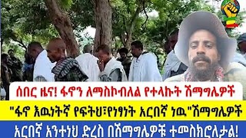 ሰበር ዜና !!! ፋኖን ለማስኮብለል የተላኩት በፋኖ ተማርከዋል"ፋኖየፍትህየነፃነት አርበኛ ነዉ"ሽማግሌዎች አርበኛ አንተነህ በሽማግሌዎቹ ተመስክሮለታ