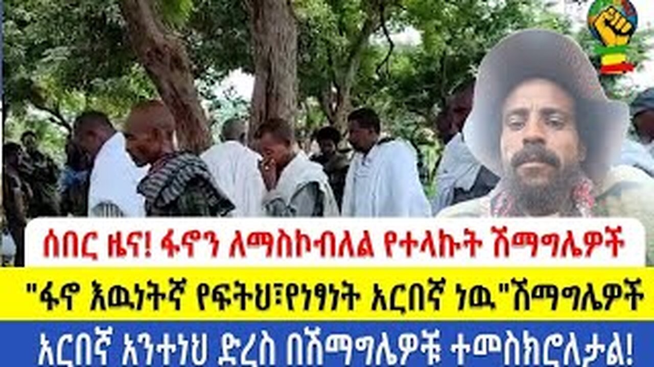 ሰበር ዜና !!! ፋኖን ለማስኮብለል የተላኩት በፋኖ ተማርከዋል"ፋኖየፍትህየነፃነት አርበኛ ነዉ"ሽማግሌዎች አርበኛ አንተነህ በሽማግሌዎቹ ተመስክሮለታ