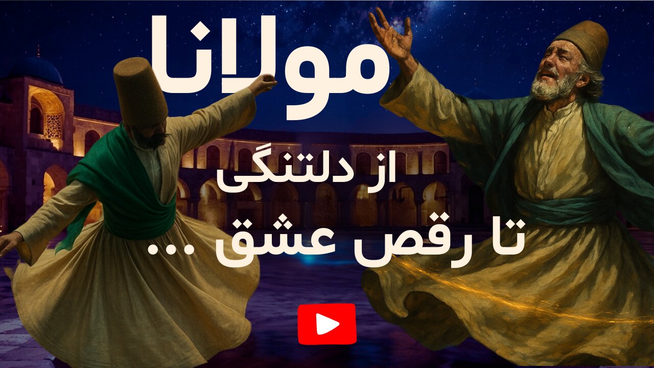 اولین رقص سماع مولانا در غیاب شمس | داستان شبی که عشق جان گرفت
