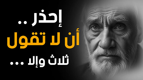 دروس واقوال محفزة و عميقة - يجب ان تعرفها قبل ان تتقدم في العمر| قناة حكم
