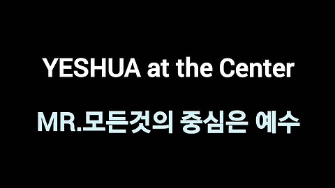 MR. Yeshua at the Center 모든것의 중심은 예수