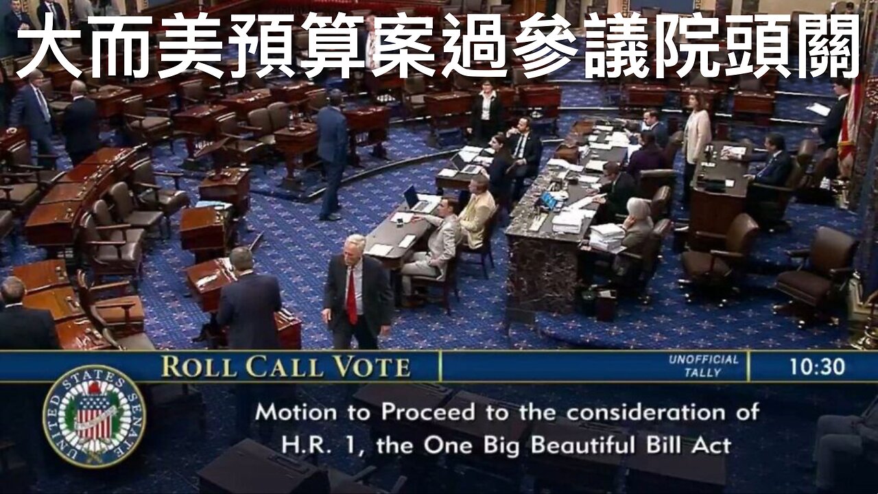 大而美預算案過頭關／舒默玩無謂拉布／美抨擊英資助安樂死／特朗普警告勿政治迫害內塔尼亞胡／拜登Autopen簽名不是他的? ／司法部警告曼達尼歧視政策｜《每日美國時評》2025年6月29日