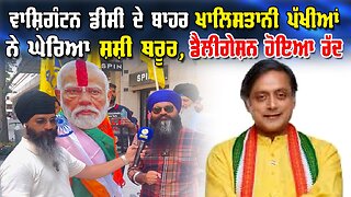 Live : 05-06-25 | ਵਾਸ਼ਿੰਗਟਨ ਡੀਸੀ ਦੇ ਬਾਹਰ ਖਾਲਿਸਤਾਨ ਪੱਖੀਆ ਨੇ ਘੇਰੀਆ ਸ਼ਸ਼ੀ ਥਰੂਰ,ਡੇਲੀਗੇਸ਼ਨ ਹੋਈਆ ਰੱਧ