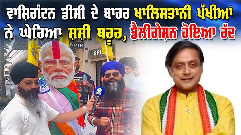 Live : 05-06-25 | ਵਾਸ਼ਿੰਗਟਨ ਡੀਸੀ ਦੇ ਬਾਹਰ ਖਾਲਿਸਤਾਨ ਪੱਖੀਆ ਨੇ ਘੇਰੀਆ ਸ਼ਸ਼ੀ ਥਰੂਰ,ਡੇਲੀਗੇਸ਼ਨ ਹੋਈਆ ਰੱਧ