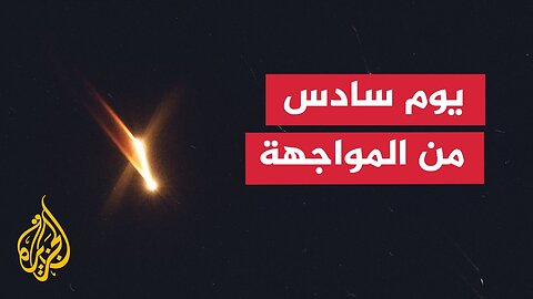 ما آخر التطورات الميدانية في المواجهة بين إيران وإسرائيل_