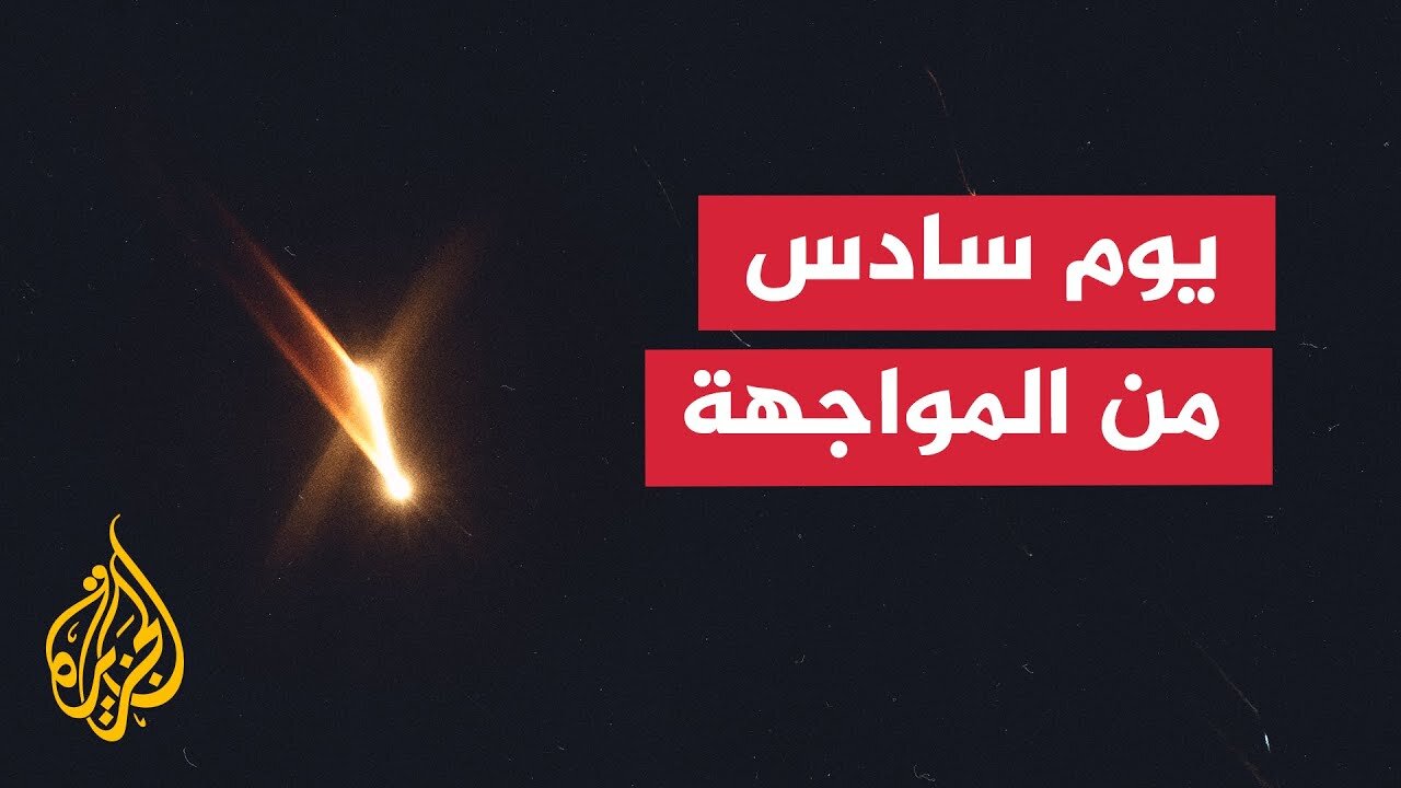 ما آخر التطورات الميدانية في المواجهة بين إيران وإسرائيل_
