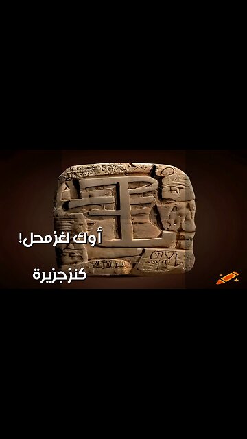 جزيرة أوك: الشيفرة السرية تحل لغز الكنز أخيراً؟ ️️