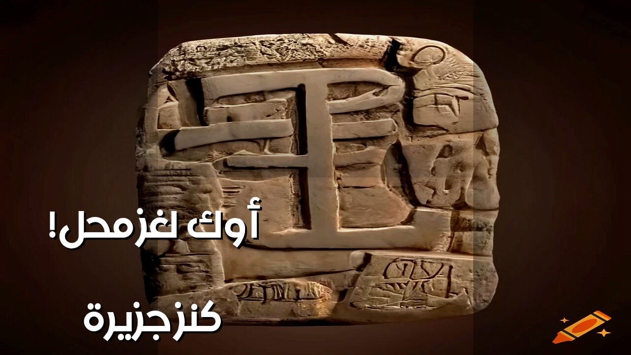 جزيرة أوك: الشيفرة السرية تحل لغز الكنز أخيراً؟ ️️