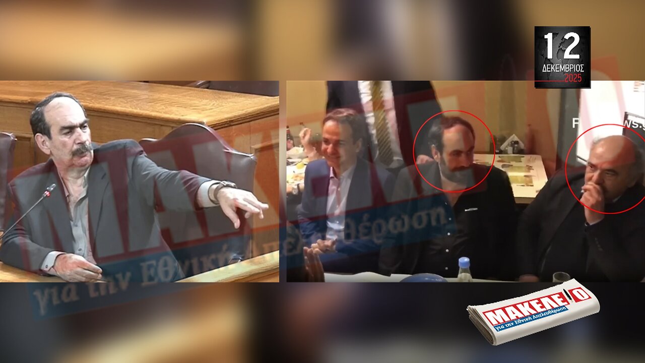 Τίζερ Εφημερίδας Μακελειό για την Εθνική Απελευθέρωση Παρασκευή 12 Δεκεμβρίου 2025