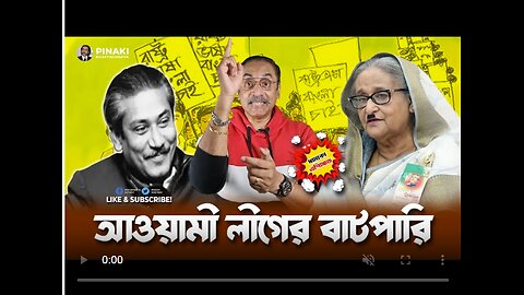 আওয়ামী লীগের বাটপারি || Pinaki Bhattacharya || The Untold