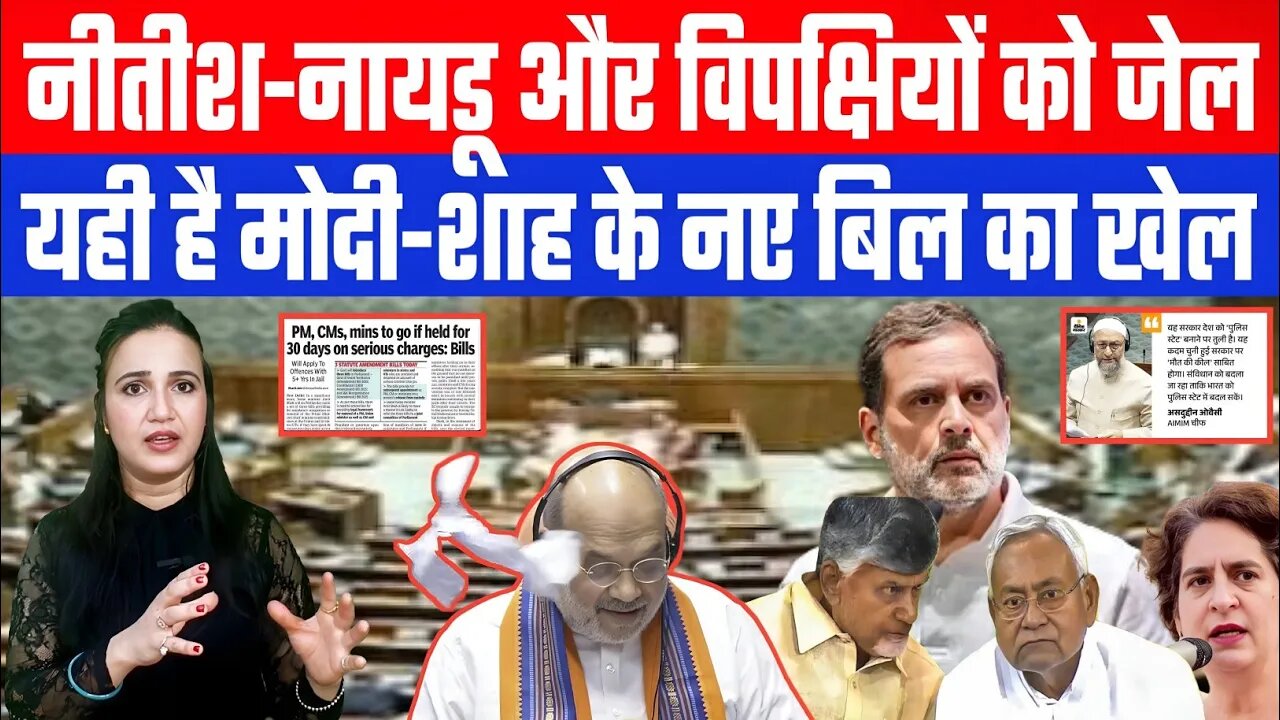 नीतीश-नायडू और विपक्षियों को जेल! यही है मोदी-शाह के नए बिल का खेल! | Desh Live | Ashima Tyagi