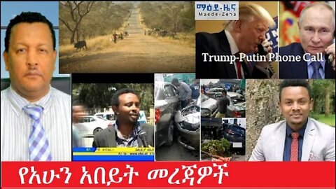 የአሁን_አበይት_መረጃዎች_Jun_5_2025 #dere news #dera zena #zena tube #derejehabtewold #Ethiopiannews